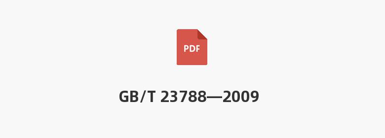 GB/T 23788—2009